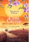 Семь сестер. Сестра солнца