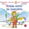 Конни летит на самолёте