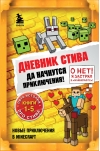 Дневник Стива. Книги 1-5. Да начнутся приключения!