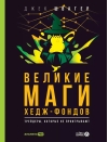 Великие маги хедж-фондов: Трейдеры, которые не проигрывают