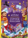 Атлас сказочных героев России