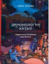 Демонология Китая. Летающие мертвецы, ежи-искусители и департаменты Ада