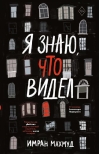 Я знаю, что видел