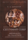 Септимий Север. Африканец на Палатине