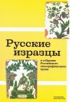 Русские изразцы в собрании Российского этнографического музея