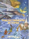 Рождественские истории