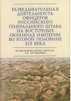 Разведывательная  деятельность офицеров российского Генерального штаба на восточных окраинах  империи во второй половине ХIХ века
