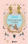 Персидские мифы
