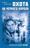 Охота  на черного короля