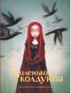 Маленькая колдунья