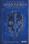 Хроники Dishonored. Тень Дануолла
