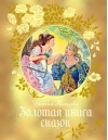 Золотая книга сказок