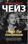 Считай себя покойником