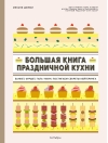 Большая книга  праздничной кухни: Банкет, фуршет, гала-ужин. Постигаем секреты кейтеринга