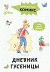 Комиксы с Конни. Дневник гусеницы