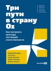 Три пути в страну Oz. Как построить культуру настоящей ответственности
