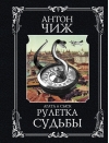 Рулетка судьбы