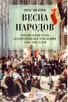 Весна народов. Предыстория и ход всеевропейской революции 1848–1849 годов