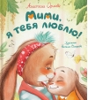 Мими, я тебя люблю