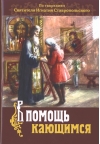 В помощь кающимся. По творениям Святителя Игнатия Ставропольского