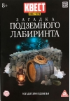 Книга-квест. Загадка подземного лабиринта. Разгадай тайну подземелья