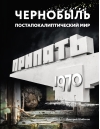 Чернобыль. Постапокалиптический мир