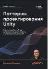 Паттерны проектирования Unity. Пишем реюзабельный код, используя популярные шаблоны и лучшие практики создания игр на Unity и C#