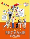 В. Сутеев. Веселые  истории