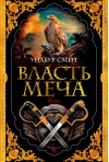 Власть меча
