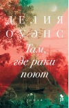 Там, где раки поют