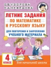 Летние задания по  математике и русскому языку для повторения и закрепления учебного материала.  4 класс