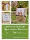 Волшебная природа Кристианы Дальбек. 30 дизайнов для вышивания крестом