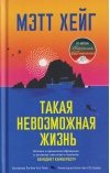 Такая невозможная жизнь