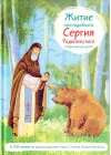 Житие  преподобного Сергия Радонежского в пересказе для детей