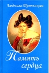 Память сердца