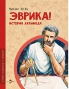 Эврика! История Архимеда