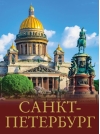 Санкт-Петербург. Лучшие маршруты по городу и окрестностям