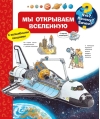 Что? Почему? Зачем? Мы открываем Вселенную