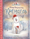 Крендель
