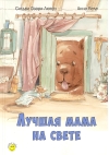 Лучшая мама на свете