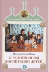 О религиозном воспитании детей