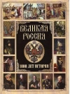 Великая Россия. 1000 лет истории