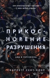 Прикосновение разрушения