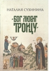 «Бог любит Троицу»