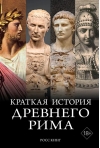 Краткая история Древнего Рима