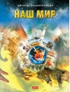 Наш мир