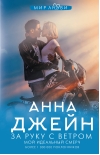 Мой идеальный смерч. Книга 3. За руку с ветром