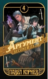 Аргумент весомей пули