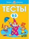 Тесты. 2-3 года