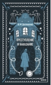 Преступление и  наказание